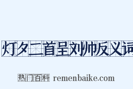 灯夕二首呈刘帅反义词是什么意思的图片